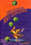 Читать книгу Мы с королевой