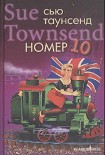 Читать книгу Номер 10