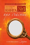 Читать книгу КНИГА №1 про счастье ПРАКТИЧЕСКОЕ РУКОВОДСТВО ПО ОБРЕТЕНИЮ СЧАСТЬЯ
