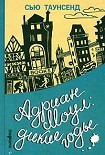 Читать книгу Адриан Моул: Дикие годы