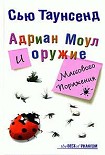 Читать книгу Адриан Моул и оружие массового поражения