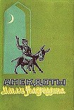 Читать книгу Анекдоты Моллы Насреддина