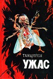 Читать книгу Таящийся ужас 2