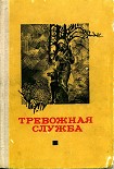 Читать книгу Тревожная служба. Сборник рассказов