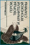 Читать книгу Герои, творцы и хранители японской старины