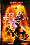 Читать книгу Скрижаль последнего дня