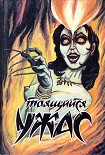 Читать книгу Таящийся ужас 3