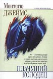 Читать книгу Альбом каноника Альберика