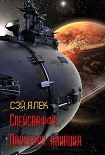 Читать книгу Спейсваффе. Палубная авиация