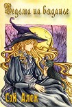 Читать книгу Ведьма на выданье