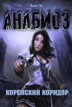 Читать книгу Анабиоз. Корейский Коридор
