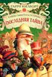 Читать книгу Последняя тайна