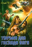 Читать книгу Тюрьма для Господа Бога