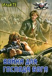 Читать книгу Война для Господа Бога
