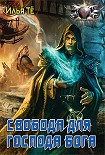 Читать книгу Свобода для Господа Бога