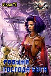 Читать книгу Рабыня Господа Бога