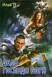 Читать книгу Дело Господа Бога