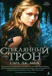 Читать книгу Стеклянный трон